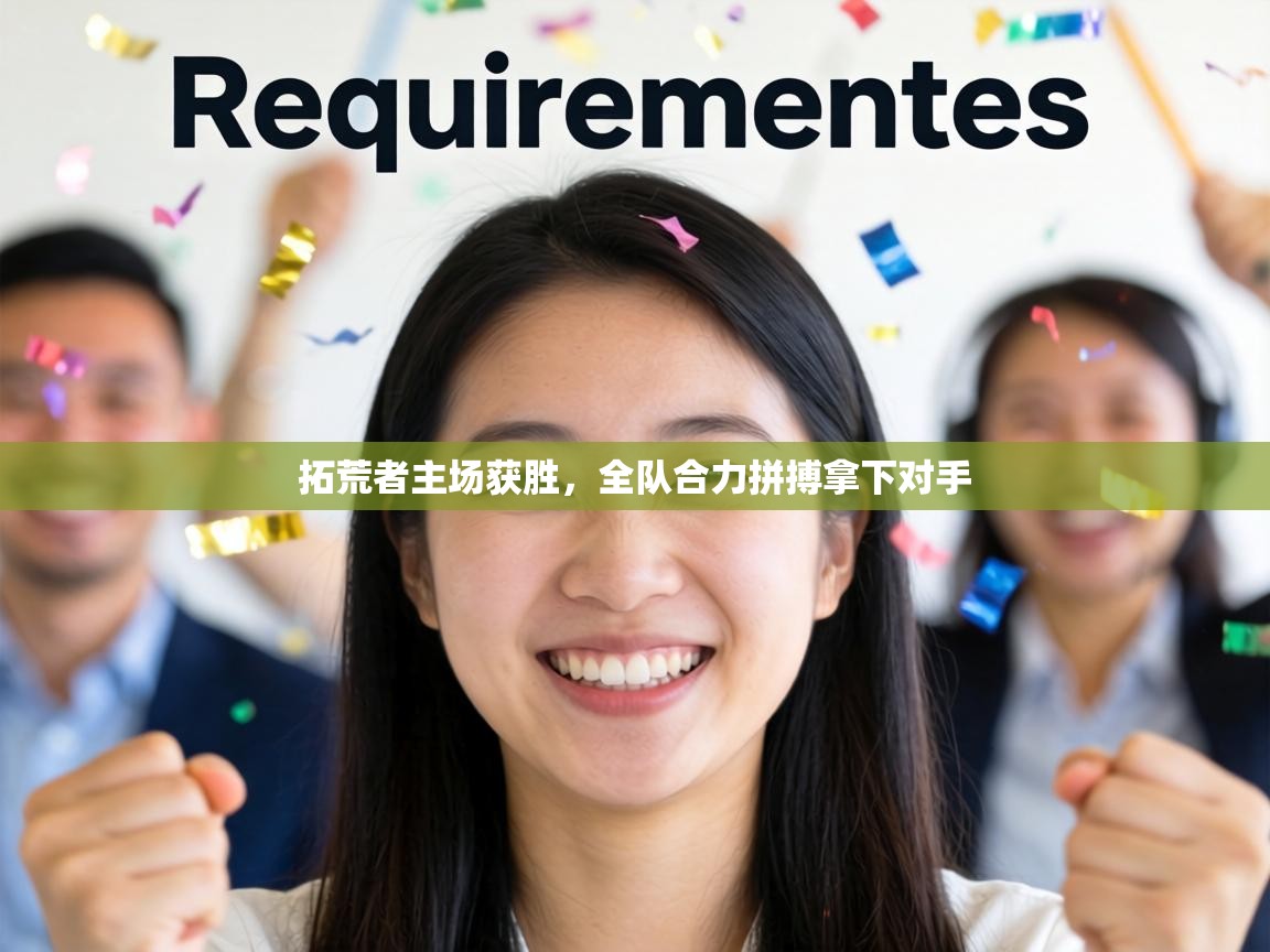 拓荒者主场获胜，全队合力拼搏拿下对手