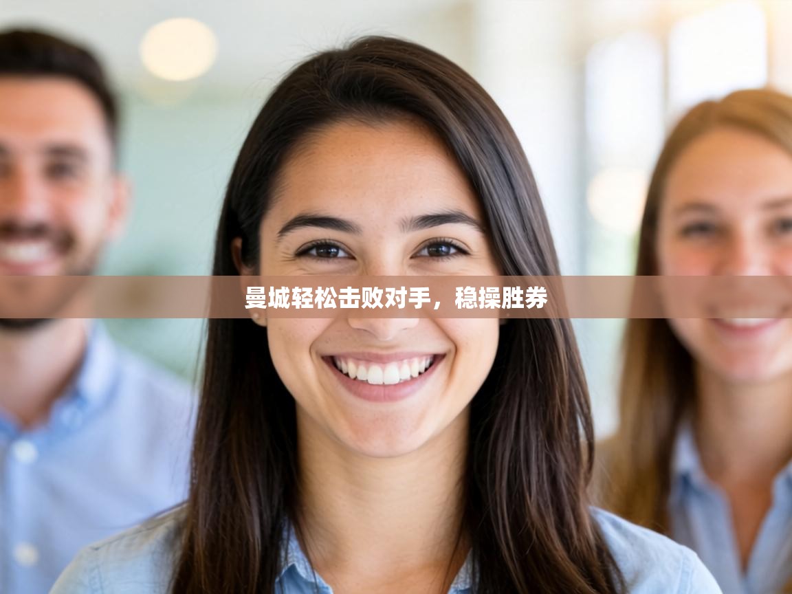 曼城轻松击败对手，稳操胜券  第1张