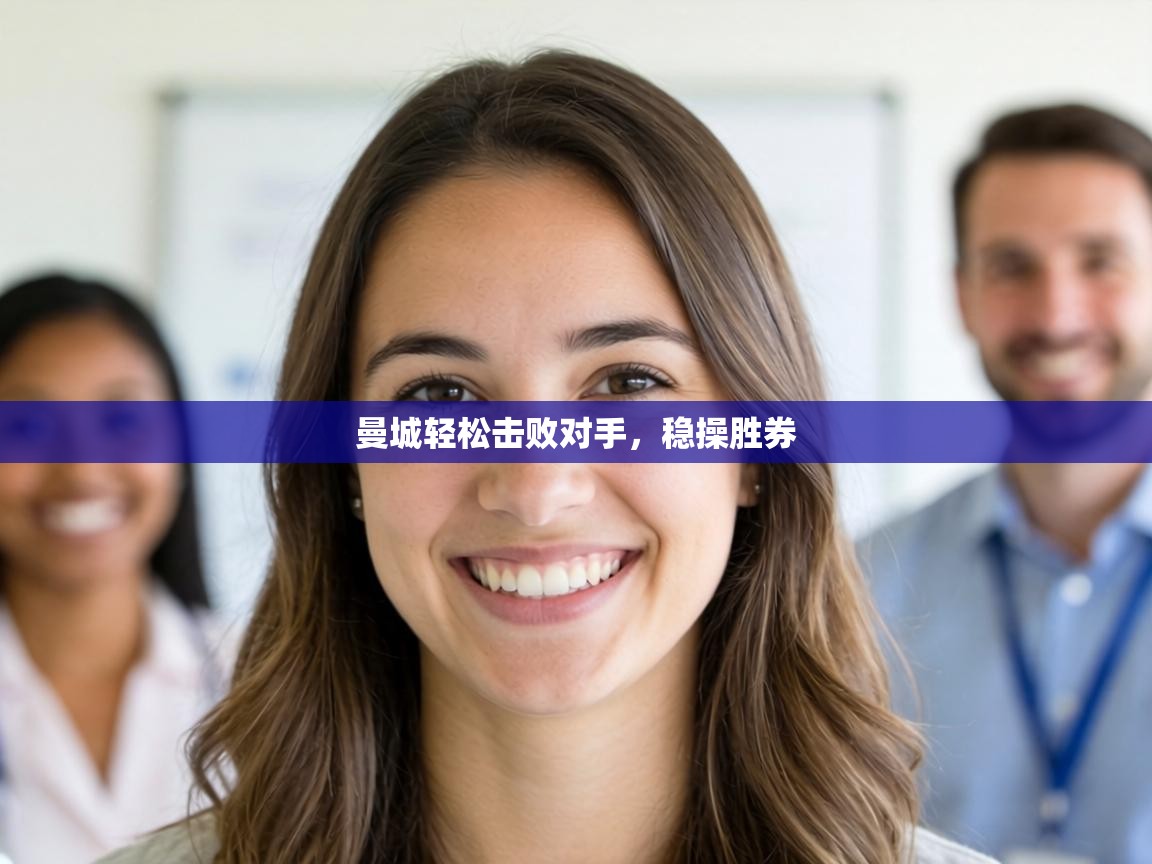 曼城轻松击败对手，稳操胜券  第2张