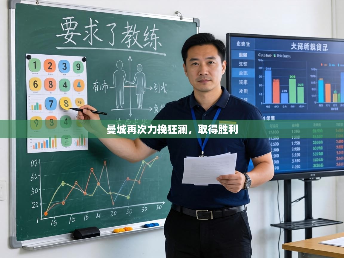 曼城再次力挽狂澜，取得胜利  第1张