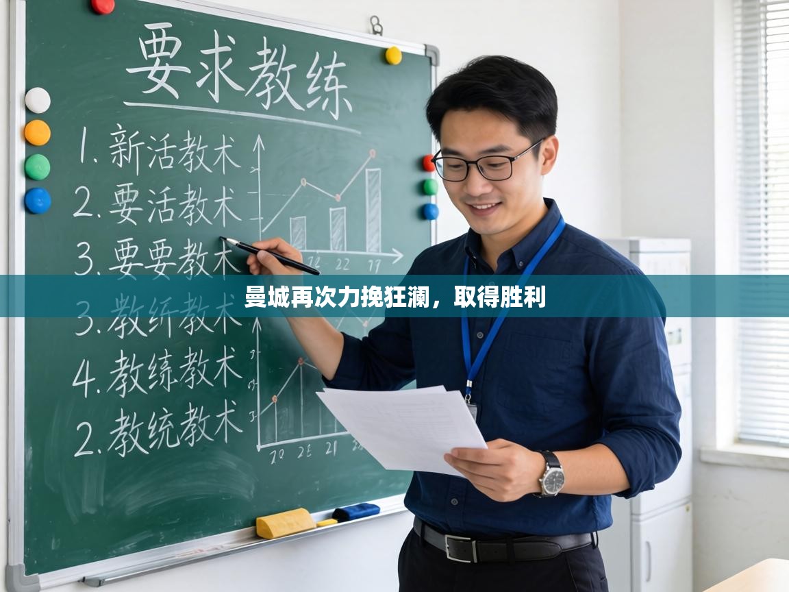 曼城再次力挽狂澜，取得胜利  第2张