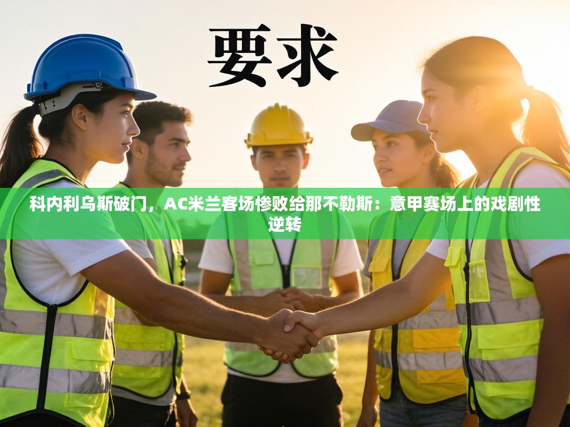 科内利乌斯破门,AC米兰客场惨败给那不勒斯:意甲赛场上的戏剧性逆转 第1张