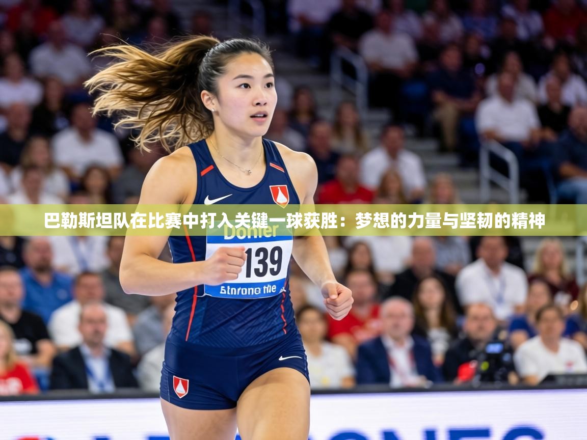 巴勒斯坦队在比赛中打入关键一球获胜:梦想的力量与坚韧的精神