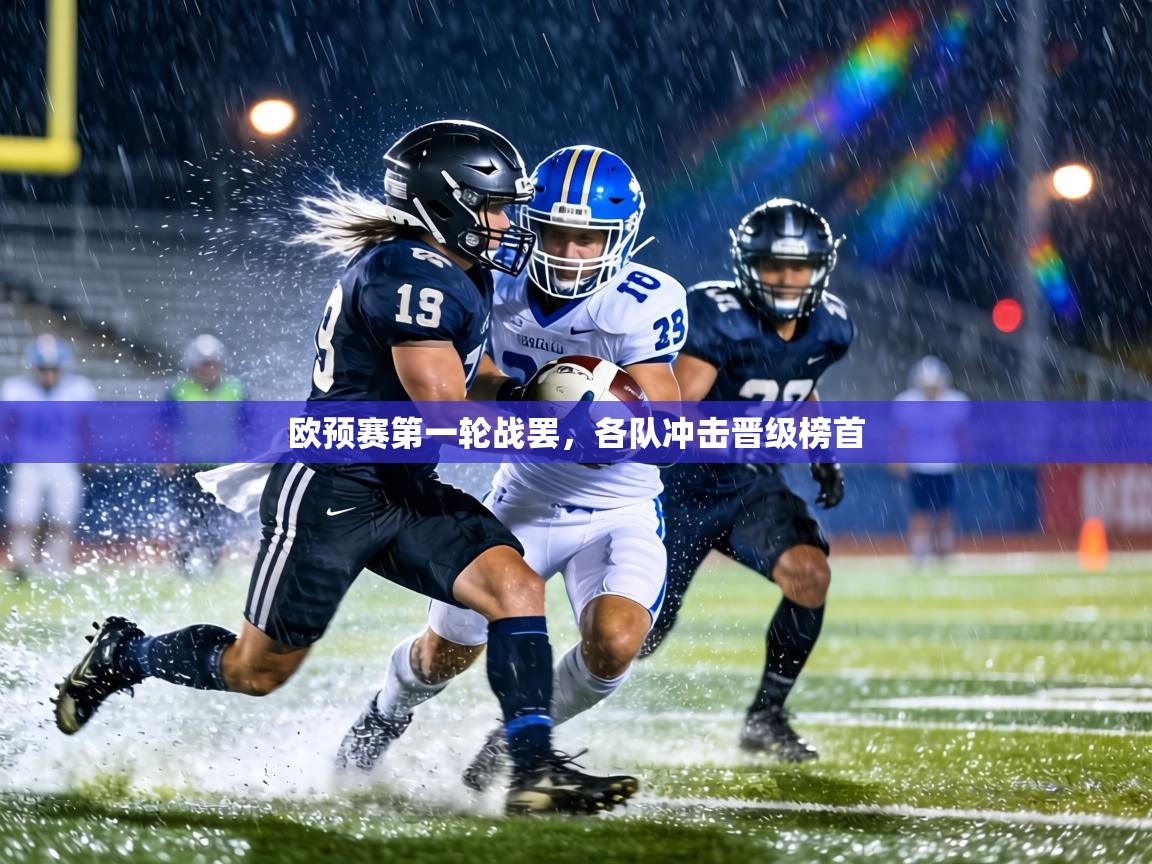 欧预赛第一轮战罢，各队冲击晋级榜首  第1张
