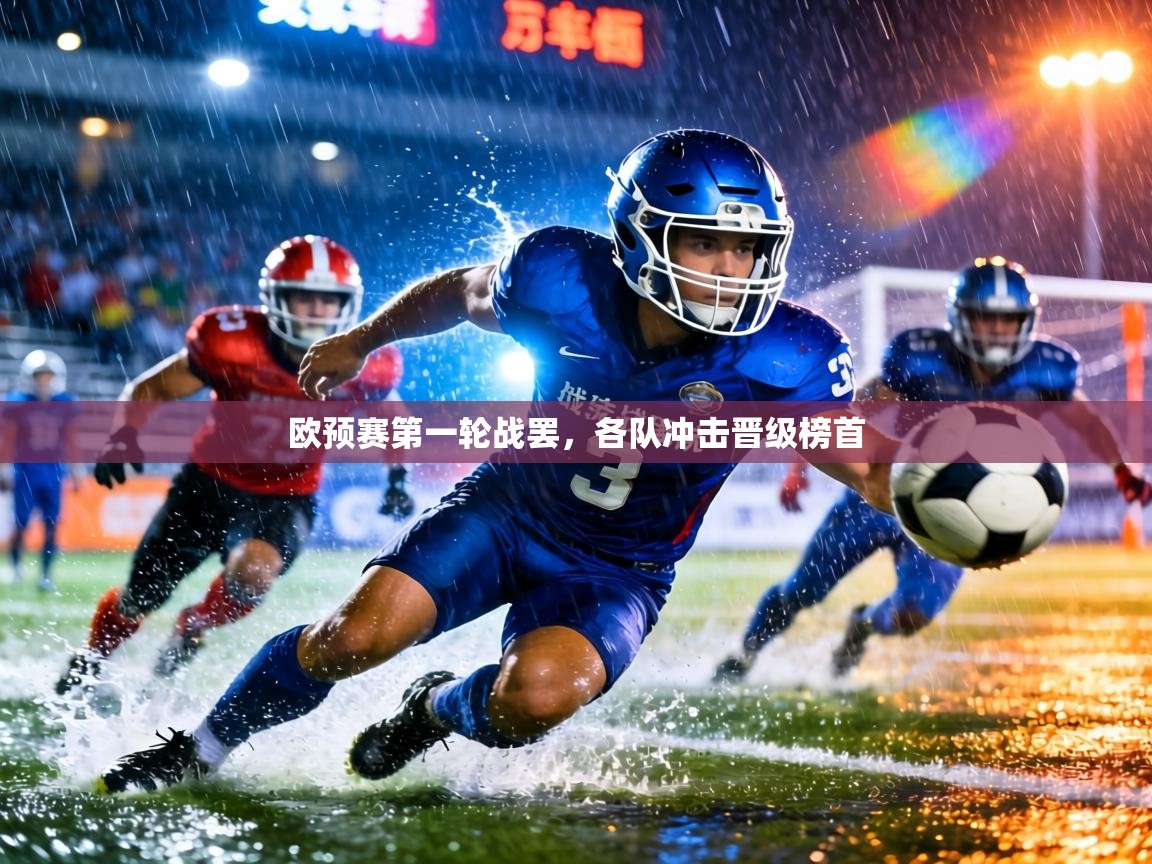 欧预赛第一轮战罢，各队冲击晋级榜首  第2张