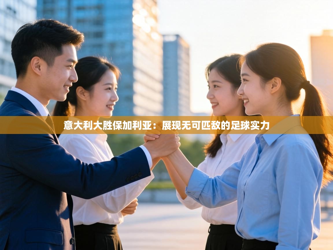 意大利大胜保加利亚：展现无可匹敌的足球实力  第1张