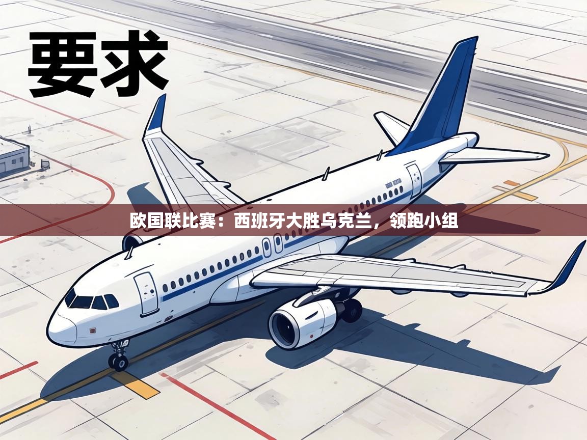 欧国联比赛：西班牙大胜乌克兰，领跑小组  第2张