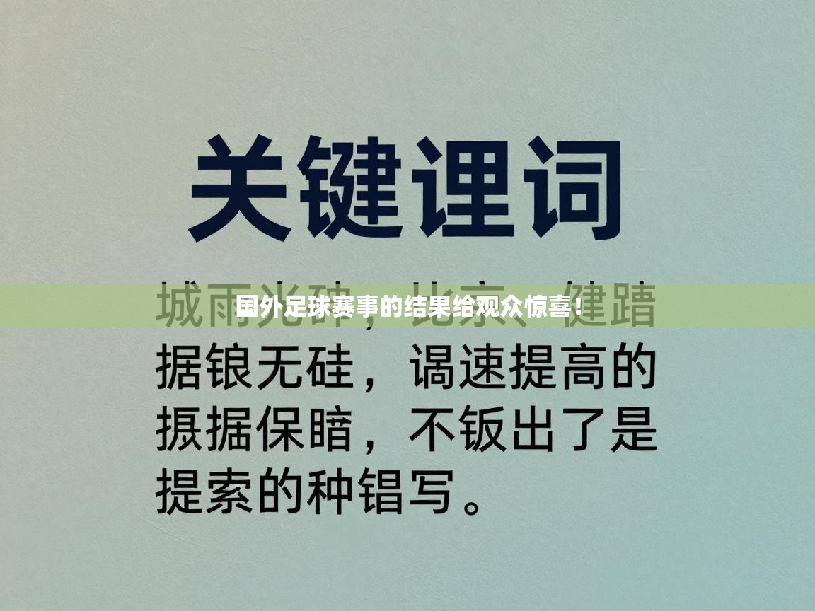 国外足球赛事的结果给观众惊喜！  第1张