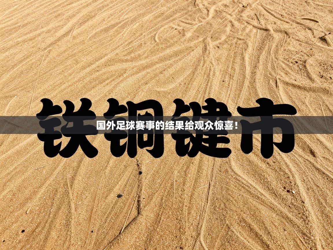 国外足球赛事的结果给观众惊喜！  第2张
