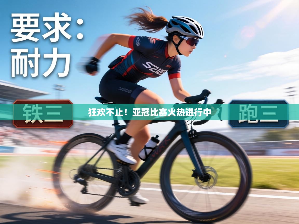 狂欢不止！亚冠比赛火热进行中