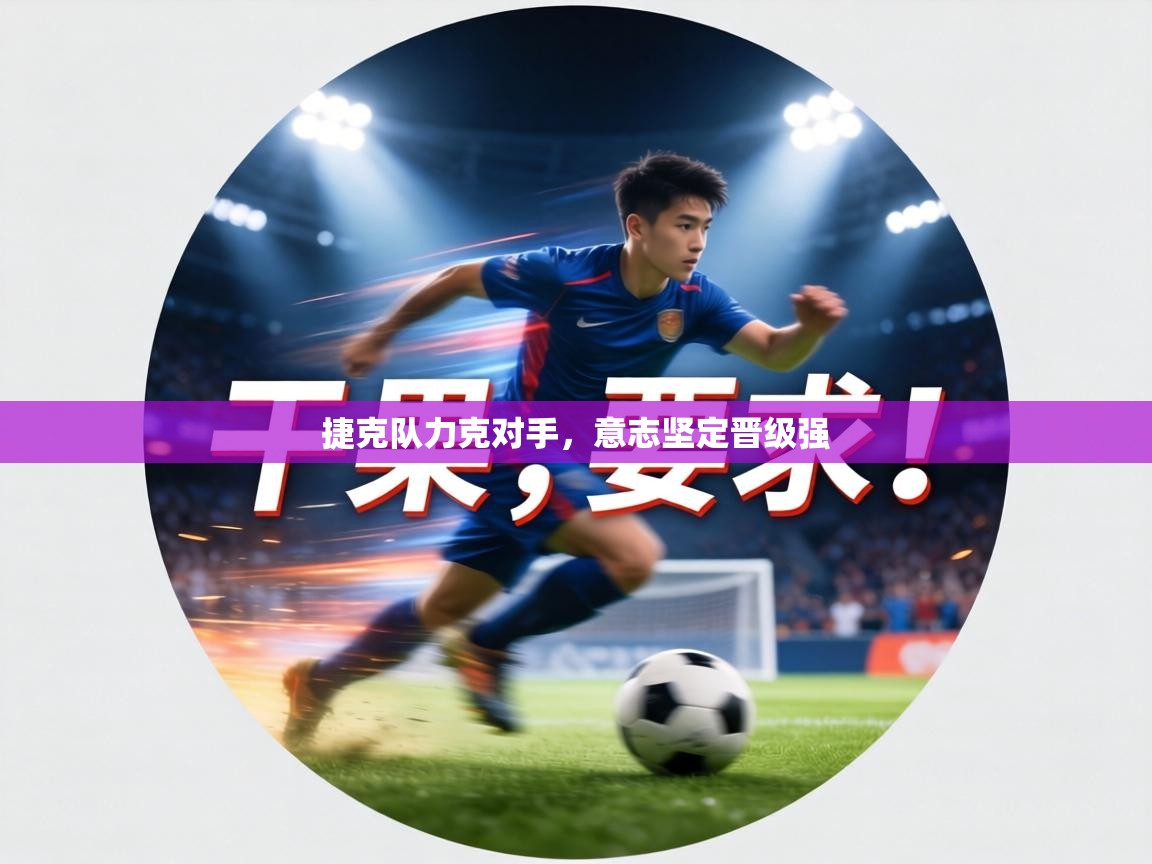 捷克队力克对手，意志坚定晋级强