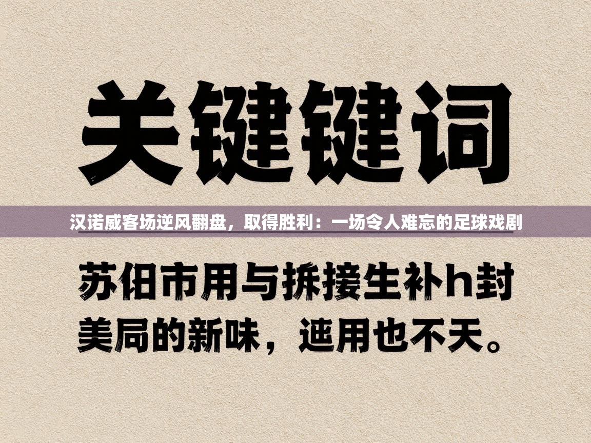 汉诺威客场逆风翻盘,取得胜利:一场令人难忘的足球戏剧 第1张