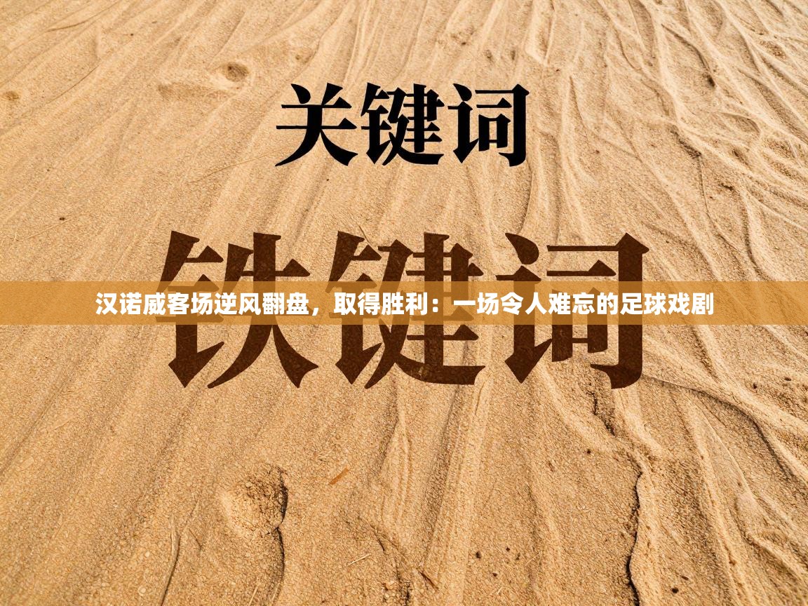 汉诺威客场逆风翻盘,取得胜利:一场令人难忘的足球戏剧 第2张