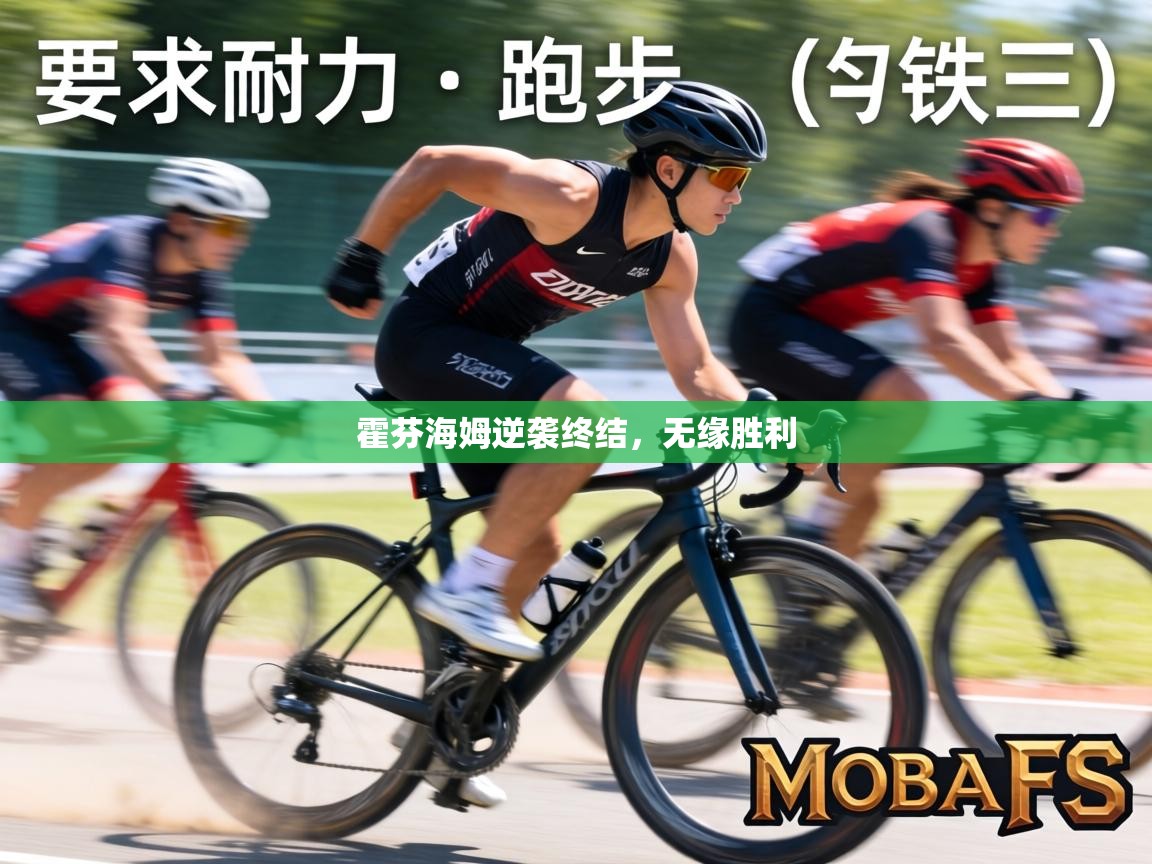 霍芬海姆逆袭终结，无缘胜利