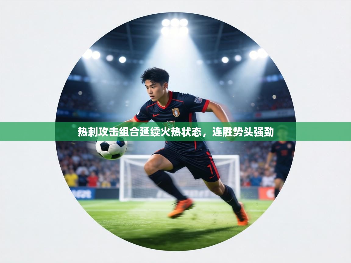 热刺攻击组合延续火热状态，连胜势头强劲  第1张