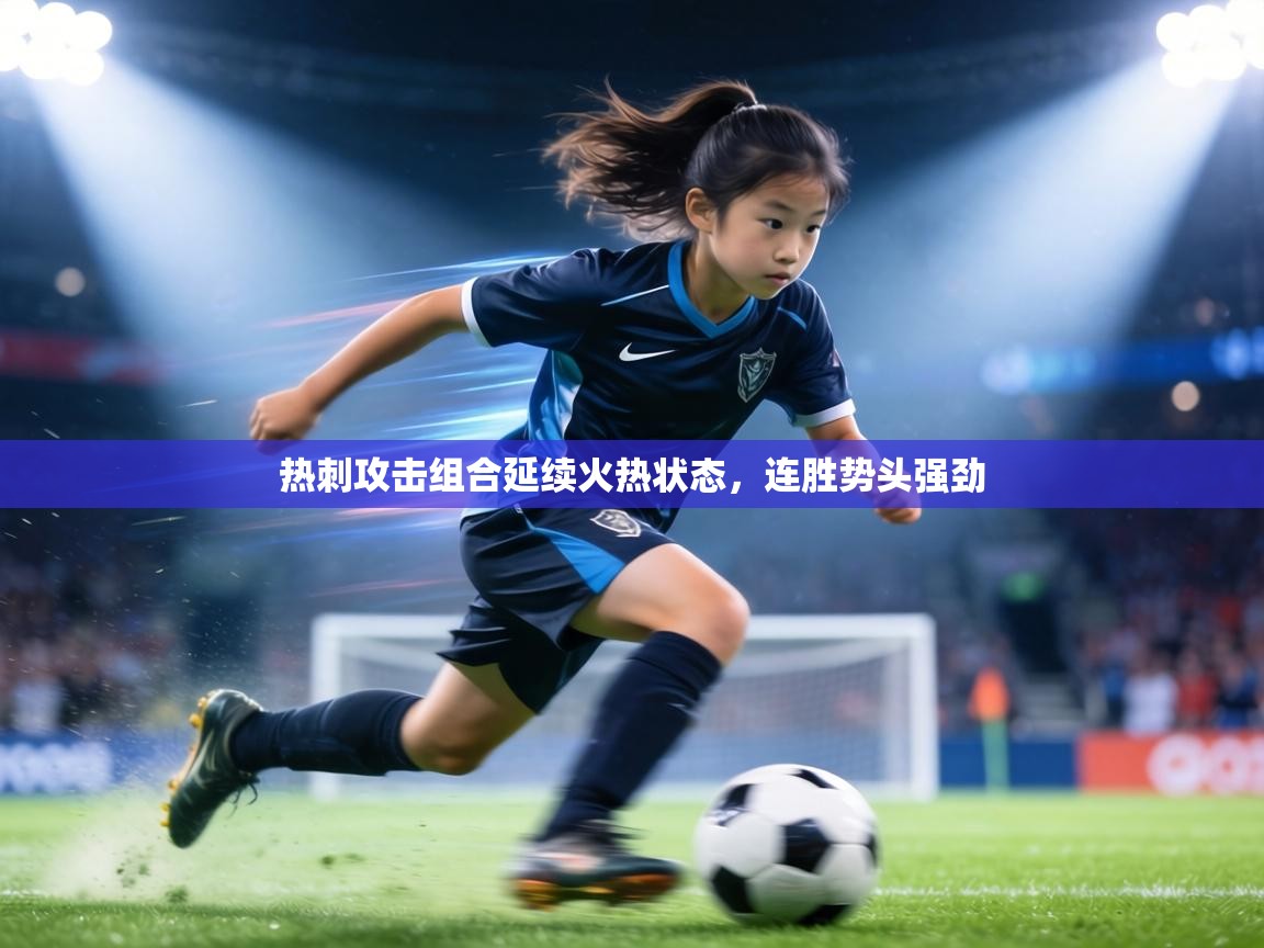 热刺攻击组合延续火热状态，连胜势头强劲  第2张