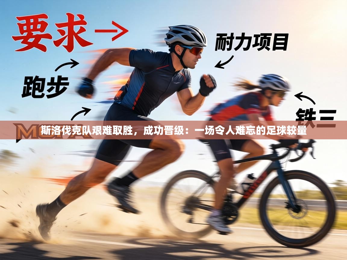 斯洛伐克队艰难取胜，成功晋级：一场令人难忘的足球较量  第2张