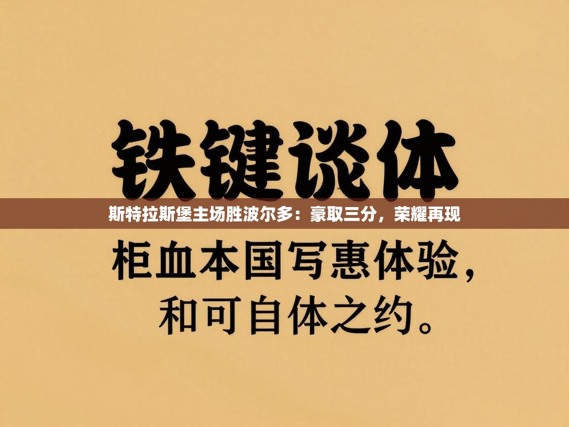 斯特拉斯堡主场胜波尔多：豪取三分，荣耀再现