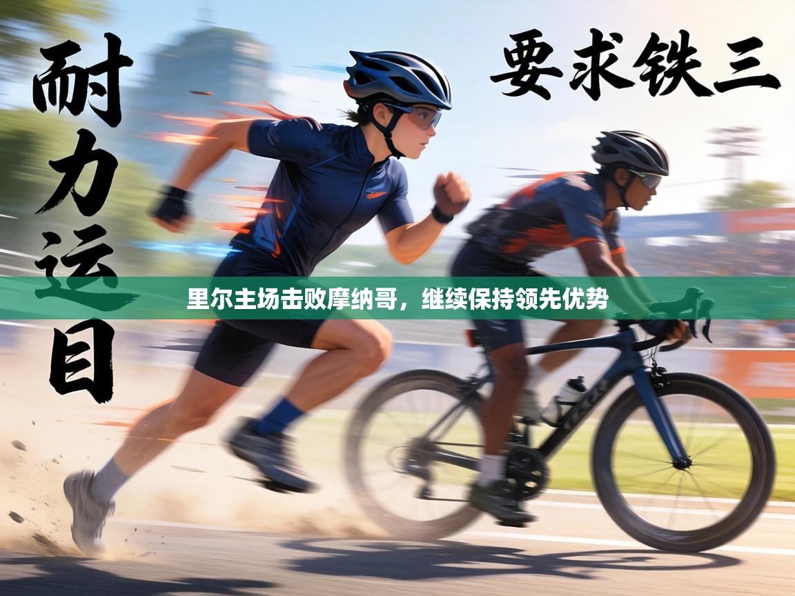 里尔主场击败摩纳哥,继续保持领先优势 第2张