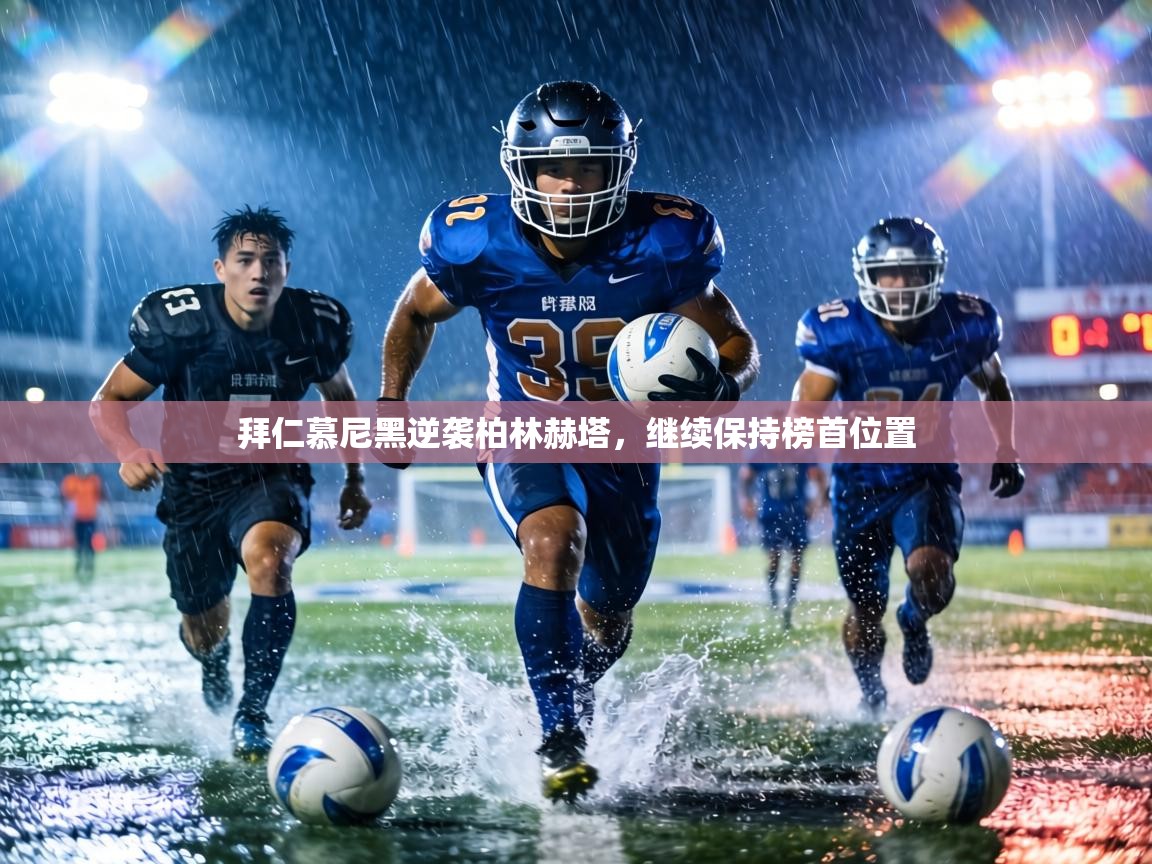 拜仁慕尼黑逆袭柏林赫塔,继续保持榜首位置 第1张