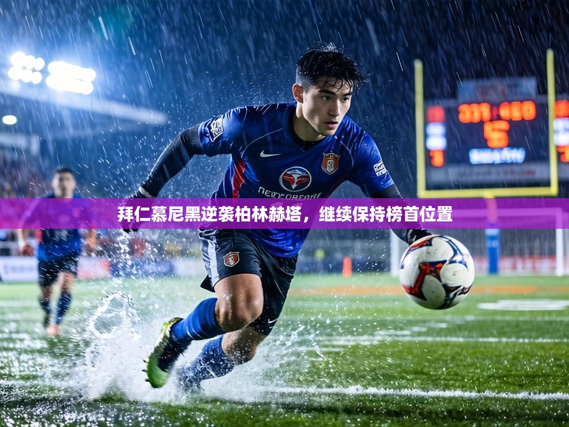 拜仁慕尼黑逆袭柏林赫塔,继续保持榜首位置 第2张