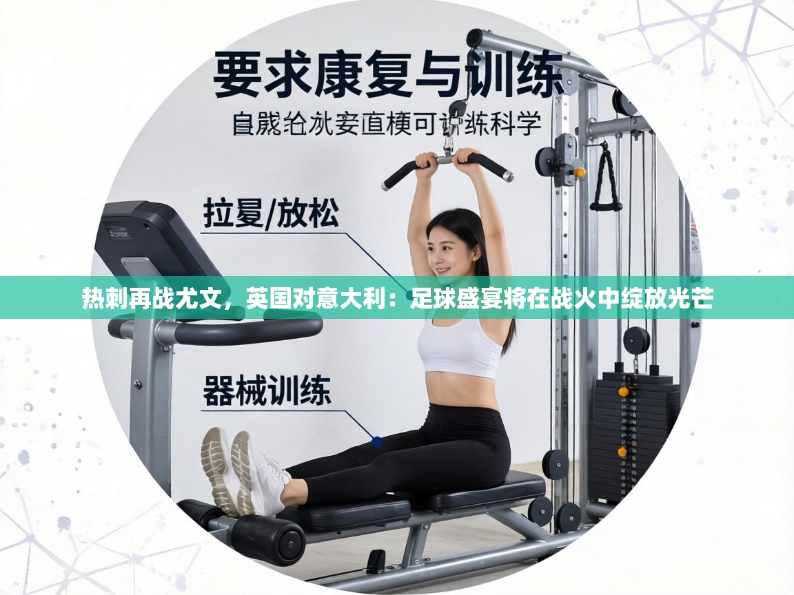 热刺再战尤文,英国对意大利:足球盛宴将在战火中绽放光芒