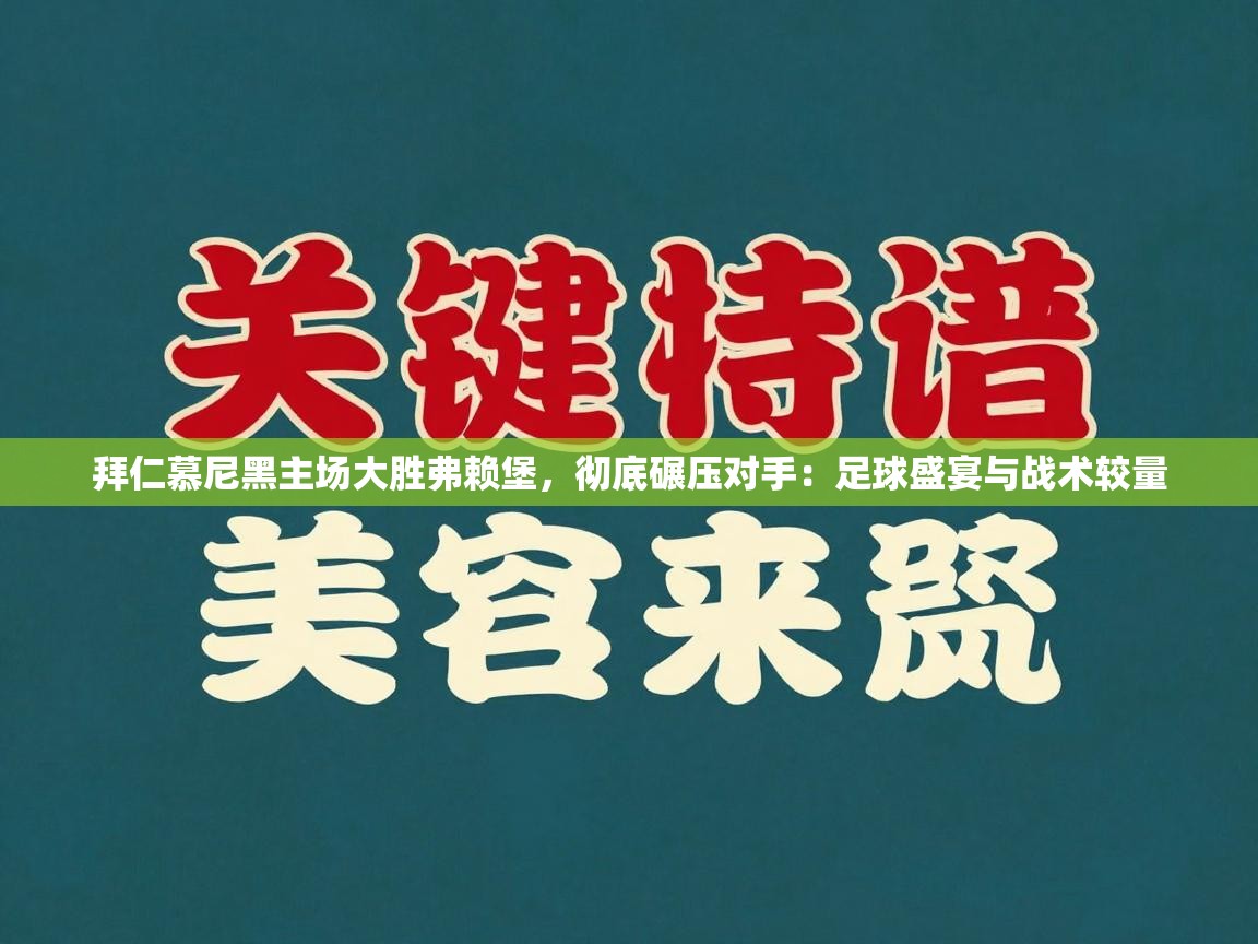 拜仁慕尼黑主场大胜弗赖堡,彻底碾压对手:足球盛宴与战术较量