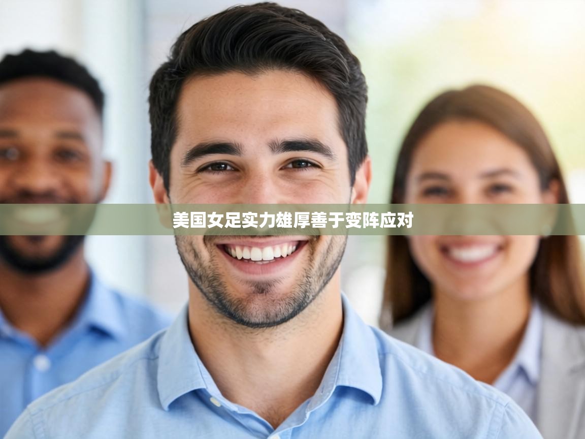 美国女足实力雄厚善于变阵应对