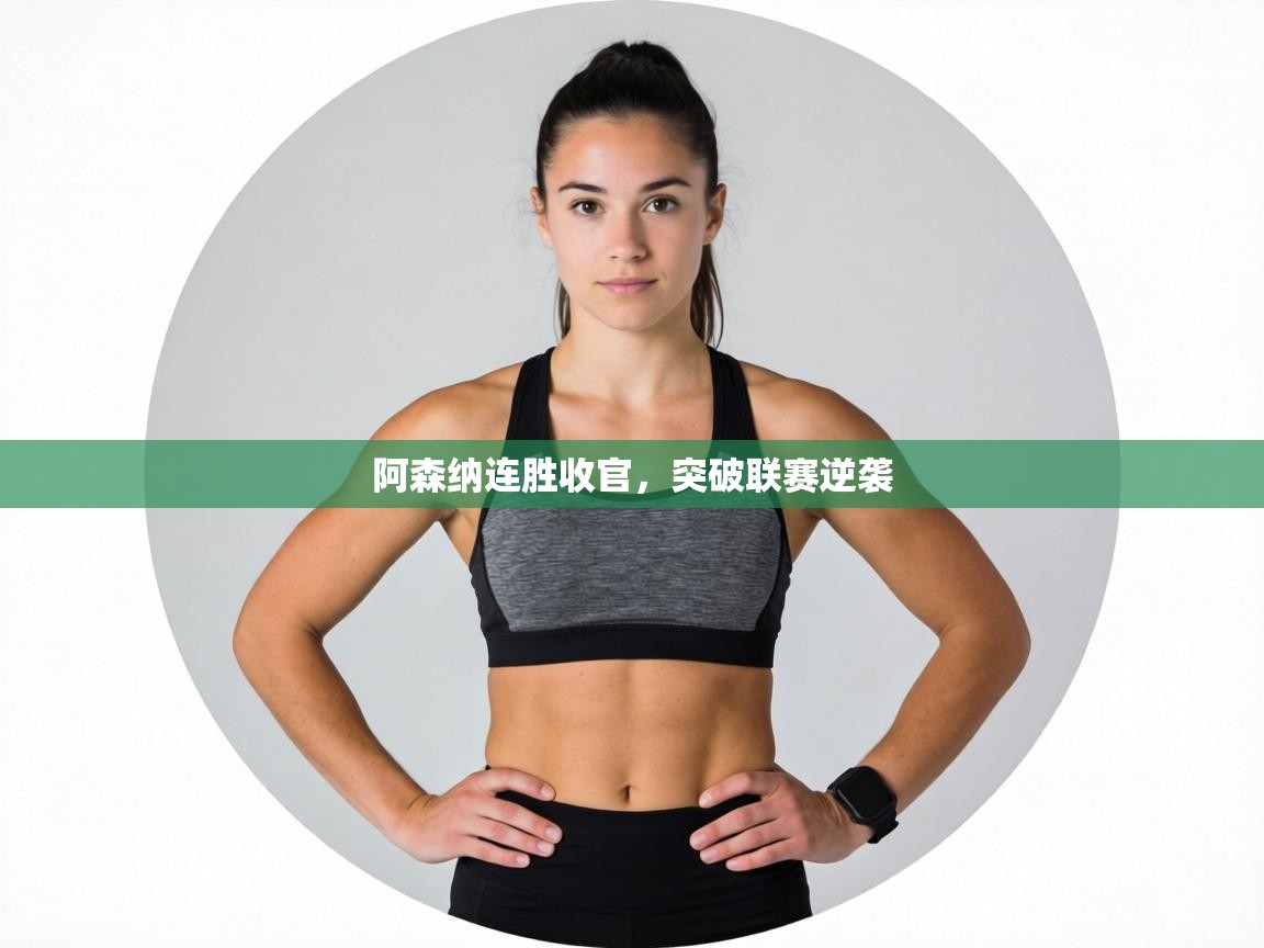 阿森纳连胜收官，突破联赛逆袭