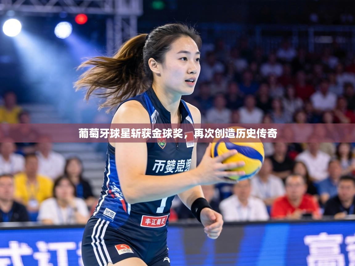 葡萄牙球星斩获金球奖，再次创造历史传奇
