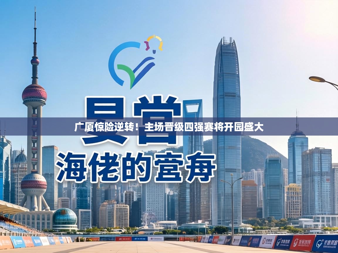 广厦惊险逆转！主场晋级四强赛将开园盛大
