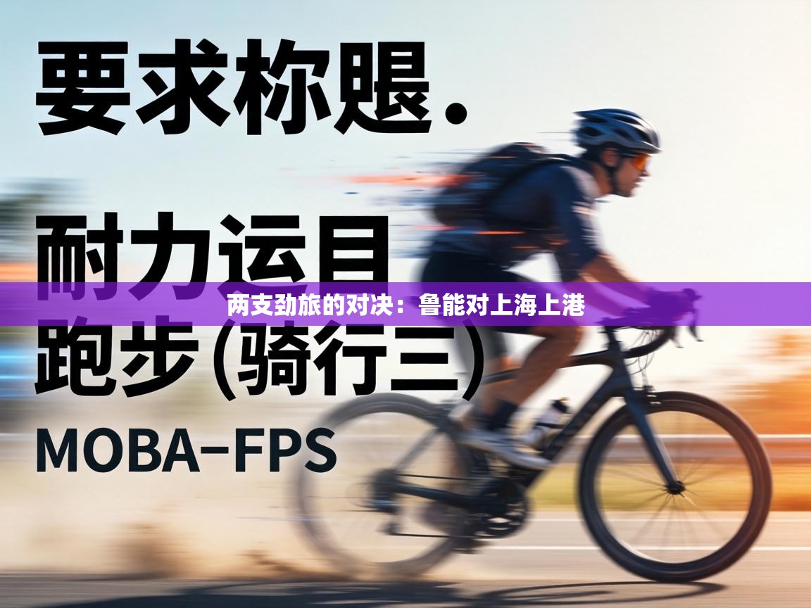 两支劲旅的对决：鲁能对上海上港  第1张