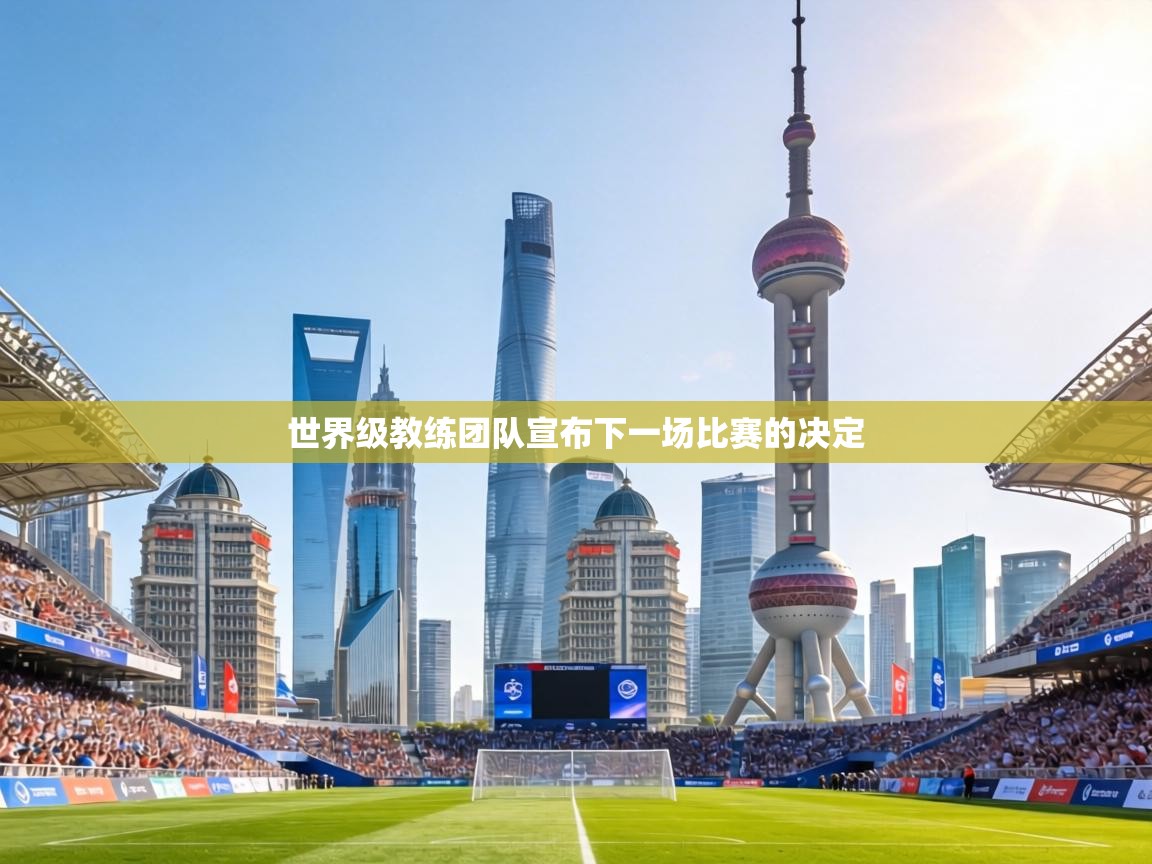 世界级教练团队宣布下一场比赛的决定 第1张