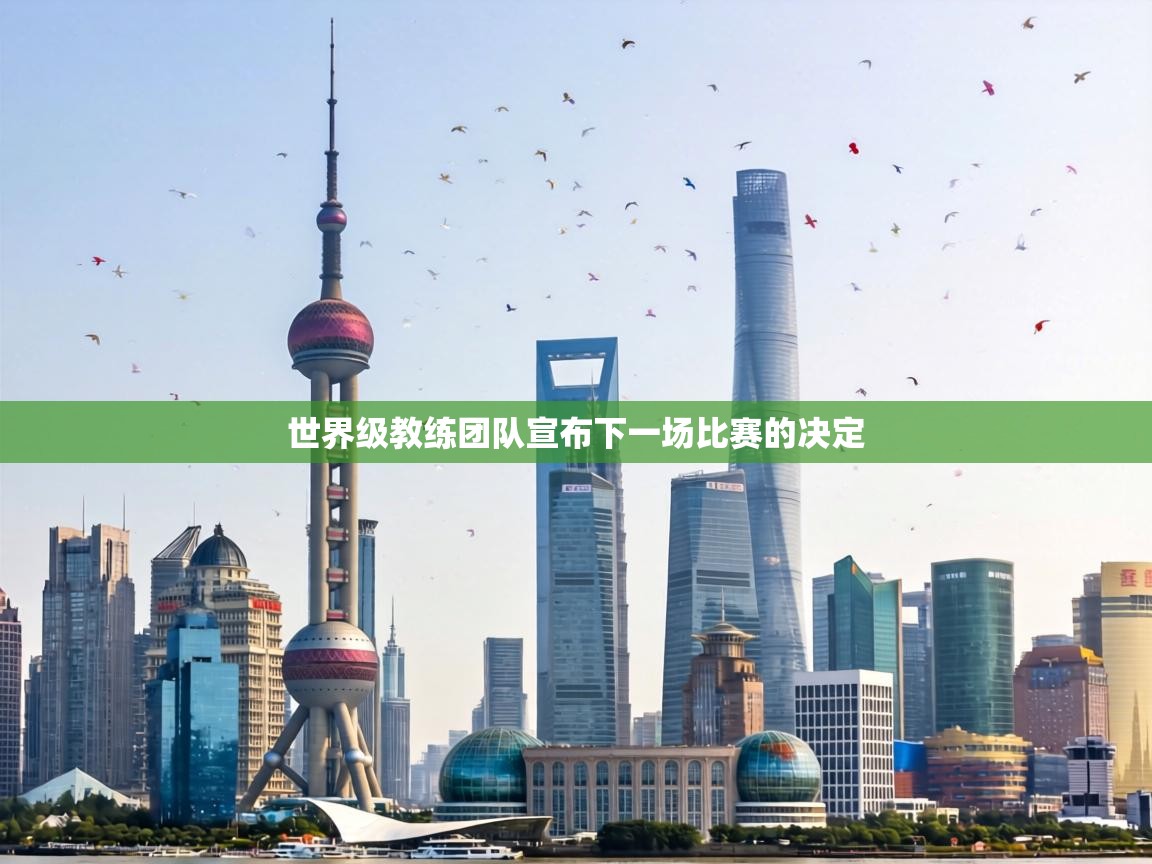 世界级教练团队宣布下一场比赛的决定 第2张