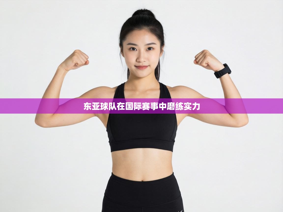东亚球队在国际赛事中磨练实力 第1张