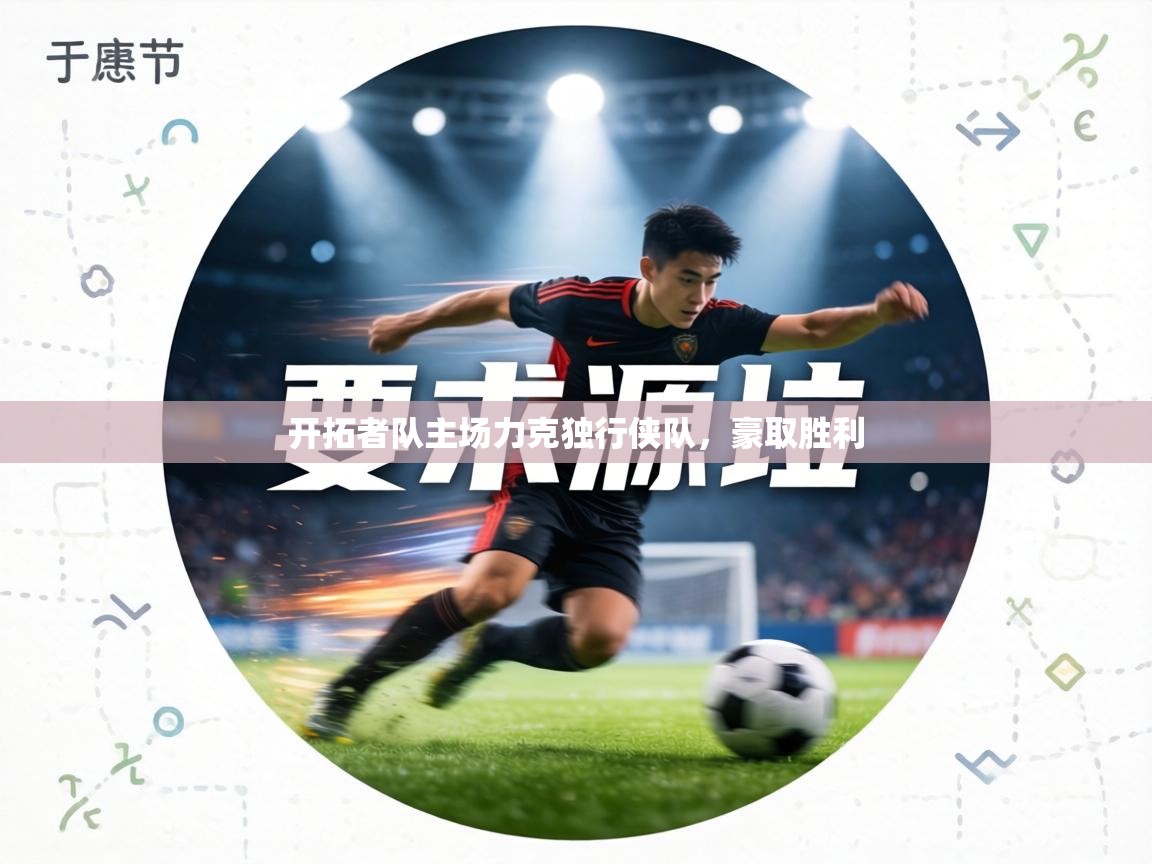 开拓者队主场力克独行侠队,豪取胜利 第1张