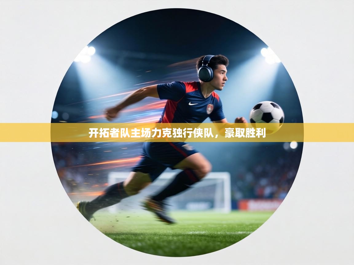 开拓者队主场力克独行侠队,豪取胜利 第2张