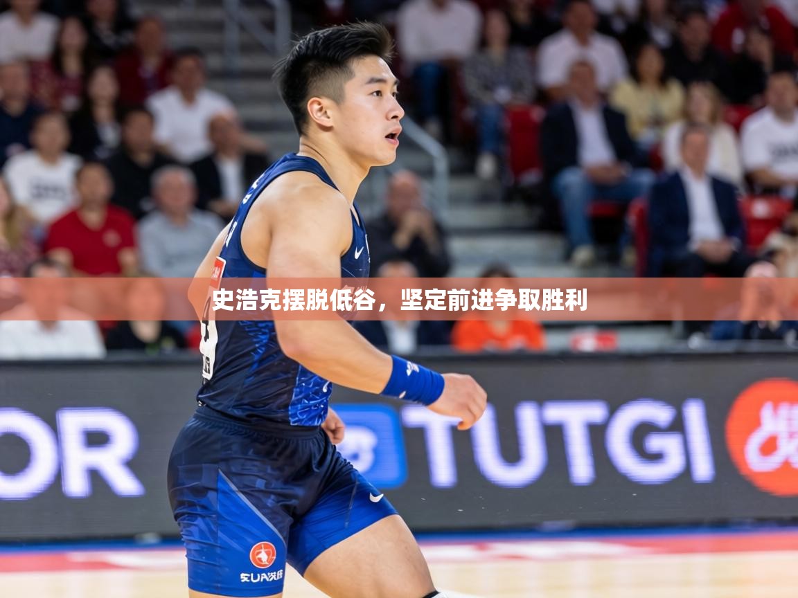 史浩克摆脱低谷,坚定前进争取胜利 第2张