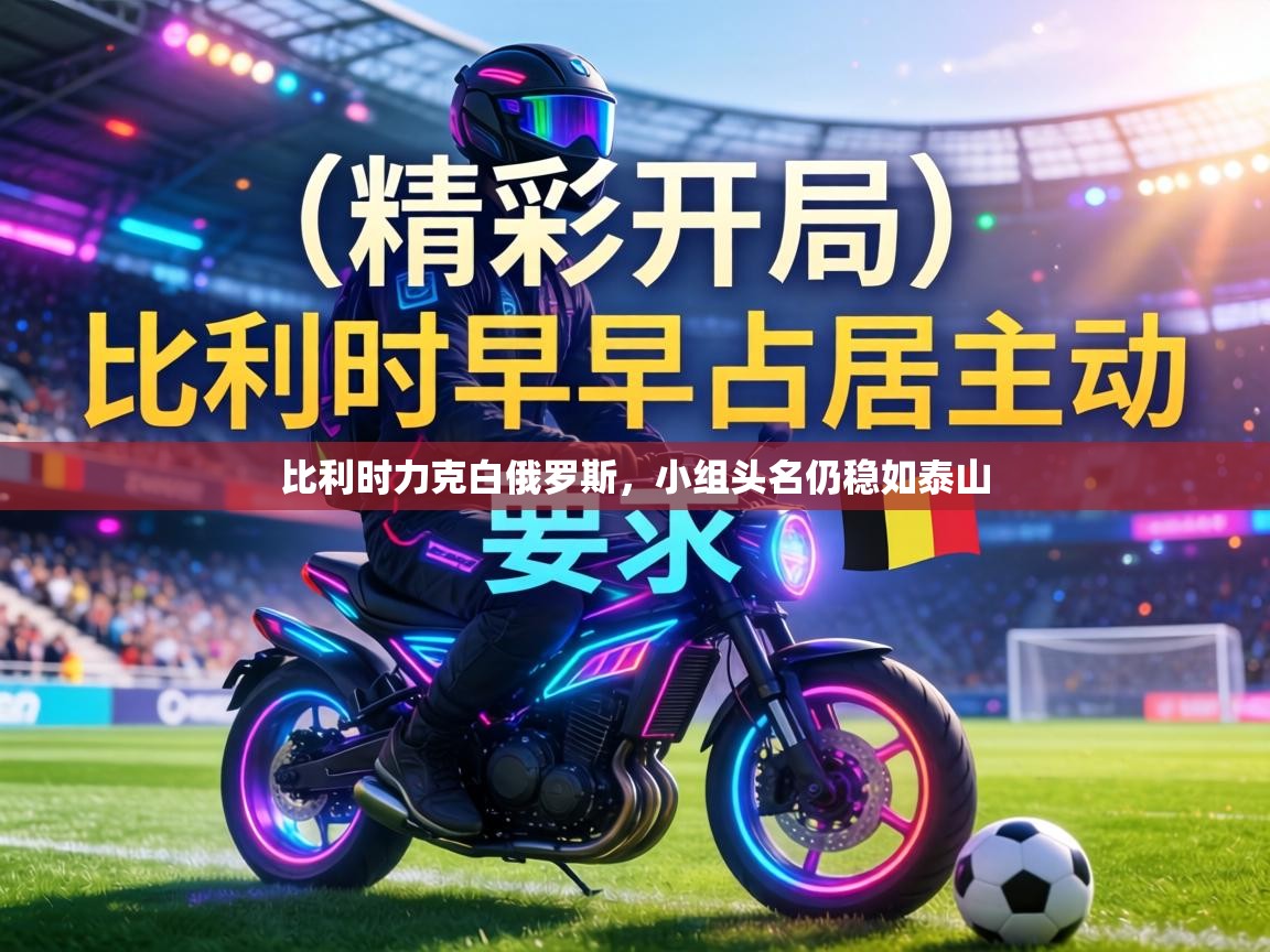 比利时力克白俄罗斯，小组头名仍稳如泰山  第2张